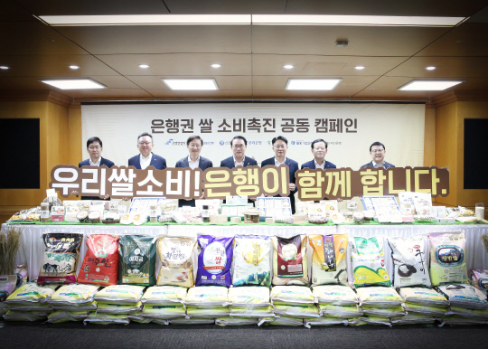 김형일(왼쪽부터) 기업은행 전무이사, 정상혁 신한은행장, 이승열 하나은행장, 조용병 은행연합회 회장, 이석용 농협은행장, 조병규 우리은행장, 손석호 국민은행 수석부행장이 은행권 '쌀 소비촉진 공동 캠페인' 피켓을 들고 기념촬영을 하고 있다. [은행연합회 제공]